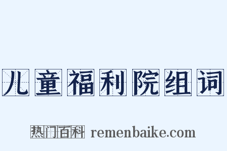 儿童福利院组词是什么意思的图片